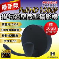【CHICHIAU】Full HD 1080P 掛勾造型微型針孔攝影機/密錄/蒐證