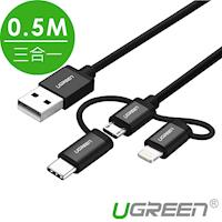 綠聯 0.5M Micro USB Type-C MFi Lightning三合一傳輸線 黑色