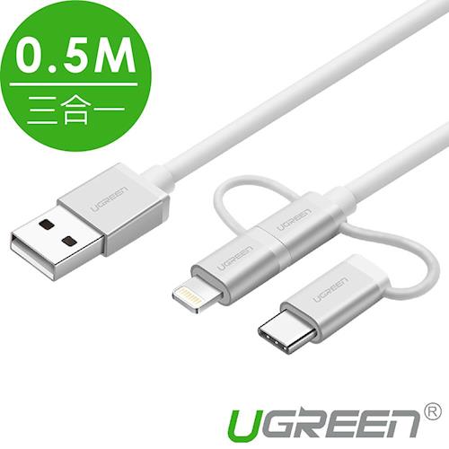 綠聯 0.5M Micro USB Type-C MFi Lightning三合一傳輸線