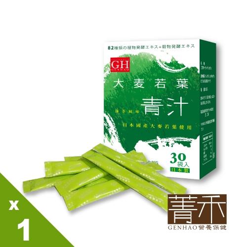 【GENHAO菁禾】大麥若葉青汁 1盒