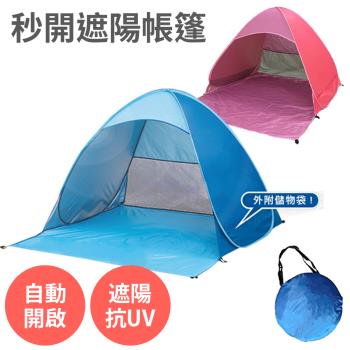 秒開遮陽帳篷 兩色