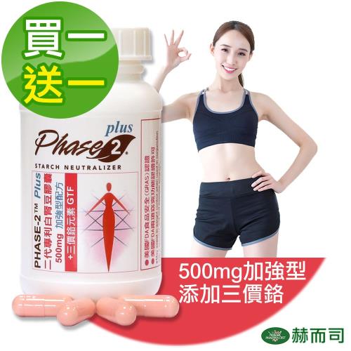 【買一送一】赫而司PHASE-2二代專利白腎豆膠囊(500mg加強型)(90顆/罐)