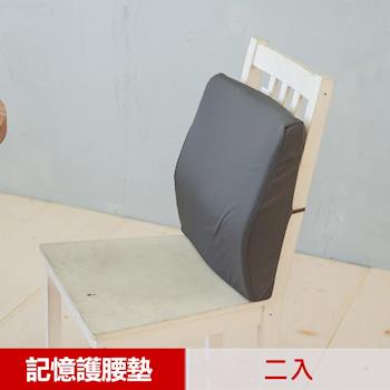 【凱蕾絲帝】台灣製造 完美承壓  超柔軟記憶護腰墊-2入(2色可選)