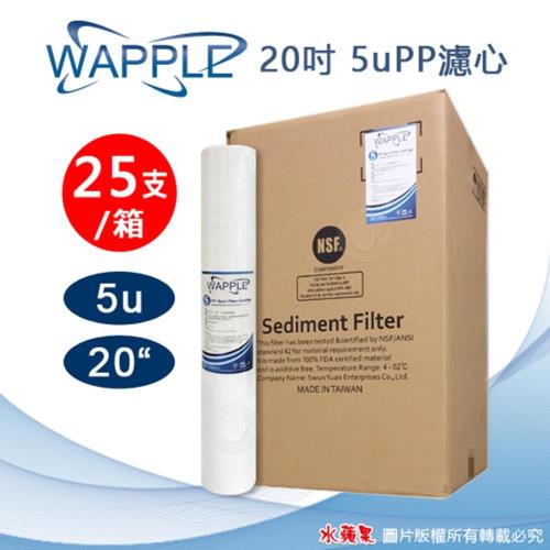 WAPPLE 20英吋5微米 PP濾心組(25支)