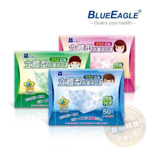 【藍鷹牌】6-10歲兒童立體防塵口罩 50片/盒(藍/綠/粉三色可選)
