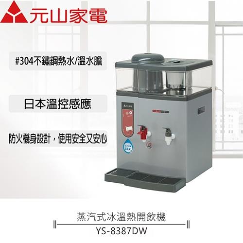 元山 溫熱開飲機 YS-8387DW
