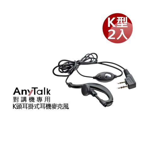 Any Talk 對講機用 耳機麥克風 (2入)