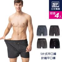 【Sun Flower三花】三花平口褲/針織平口褲.四角褲.男內褲(4件組)