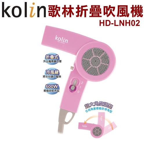 Kolin歌林 折疊吹風機 HD-LNH02
