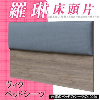 【HOME MALL-羅琳時尚靠枕型】雙人5尺床頭片