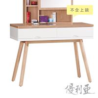 【優利亞-依森雙色】化妝台下座(不含椅)