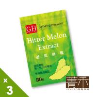 【菁禾GENHAO】苦瓜萃取腸溶錠 3袋(女人要有錢-節目熱推)