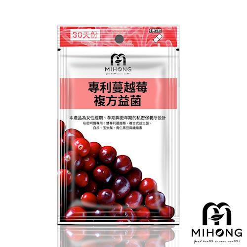 【MIHONG】專利蔓越莓複方益菌x1包(60顆/包)