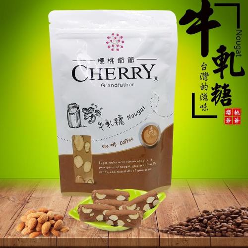 【櫻桃爺爺】特級牛軋糖(奶蛋素) 4包(150G/包)