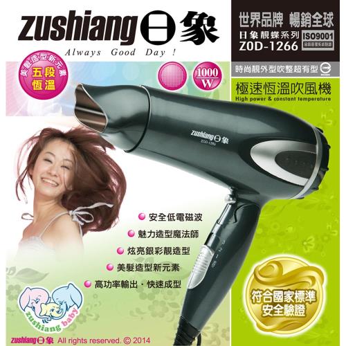 日象折疊恆溫吹風機 ZOD-1266