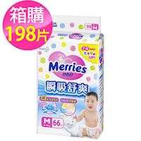 Merries妙而舒尿布 全新升級瞬吸舒爽 M(66片x3包/箱)