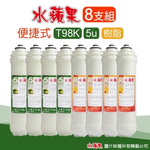 EssenPure 水蘋果便捷式 5微米PP濾心+樹脂濾心(八支)