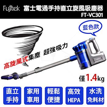 富士電通Fujitek(有線式)手持直立旋風吸塵器FT-VC301(藍)