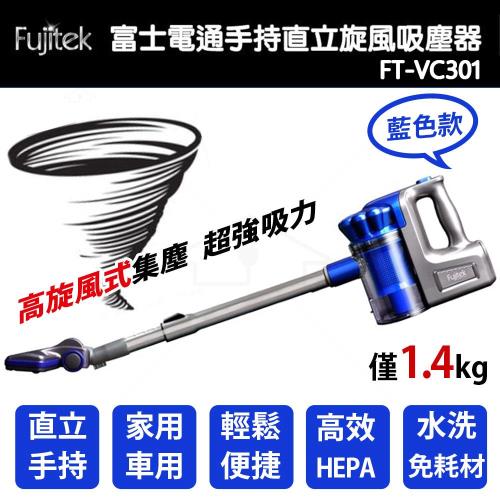 Fujitek富士電通(有線式)手持直立旋風吸塵器FT-VC301(藍)