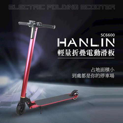  HANLIN-SC6600 代步輕量摺疊電動滑板
