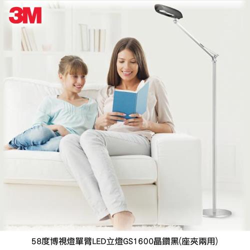 3M 58度博視燈單臂LED立燈GS1600(晶鑽黑)