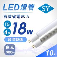 【SY 聲億】T5 直接替換式 4尺18W LED燈管 (免拆卸安定器) 10入
