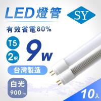 【SY 聲億】T5 直接替換式 2呎9W LED燈管 (免拆卸安定器) 白光 10入