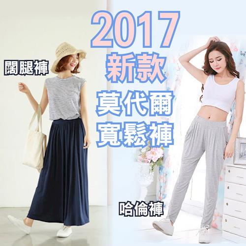 2017新款莫代爾寬鬆褲(2入/組)(甩褲/哈倫褲兩款可選)