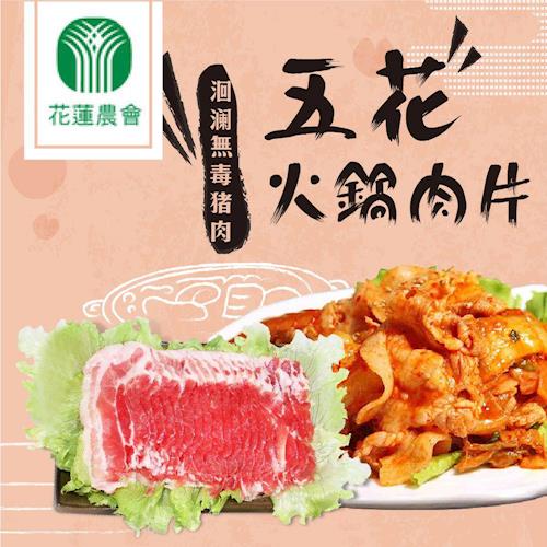 花蓮市農會 洄瀾無毒豬肉-五花火鍋肉片 (200g/包)x3包