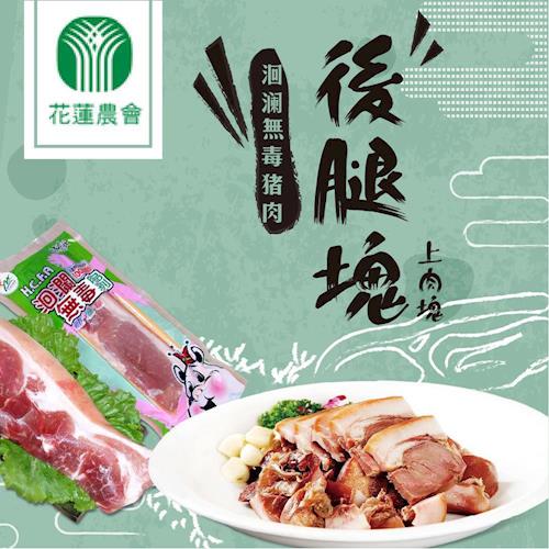 花蓮市農會 洄瀾無毒豬肉-後腿塊(上肉塊) (450-500g/包)x2包