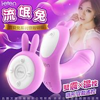 LETEN Q萌玩寵 寶貝兔系列 雙震+溫控 隱形穿戴 無線遙控跳蛋 流氓兔 紫