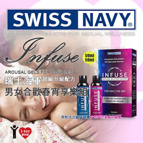 美國 SWISS NAVY 瑞士海軍超級升級配方 男女合歡春宵享樂組 Infuse 男性活力威猛凝膠+女性威而柔感官凝膠 59ml+59ml