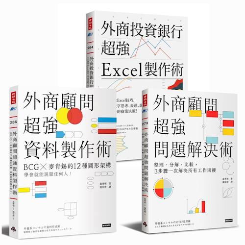 外商投顧超強技術指南三書：外商投資銀行超強Excel製作術+外商顧問超強資料製作術+外商顧問超強問題解決術