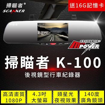 掃瞄者 K100/K-100 後視鏡 行車紀錄器