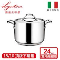 LAGOSTINA樂鍋 頂級五層鍋系列24CM不鏽鋼雙耳高湯鍋 (加蓋)