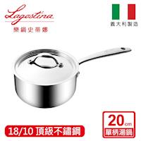LAGOSTINA樂鍋頂級五層鍋系列20CM不鏽鋼單柄湯鍋 (加蓋)