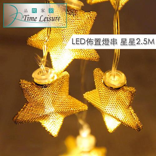 Time Leisure 鐵藝LED派對佈置/耶誕聖誕燈飾燈串(星星/暖白/2.5M)