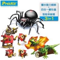 【寶工 ProsKit 科學玩具】鹽水動力蜘蛛+四合一變形蟲+智能傘蜥蜴 GE-751+GE-891AI+GE-892