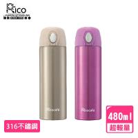RICO瑞可316不鏽鋼高真空輕量保溫瓶480ml