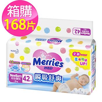 Merries妙而舒尿布 全新升級瞬吸舒爽 NB(42片x4包/箱)