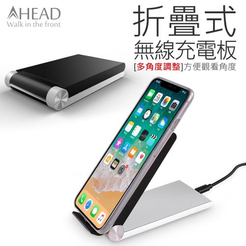 AHEAD領導者 折疊式無線充電器 QI無線充電板 快充無線充電版/充電座 NCC認證 iPhone8適用