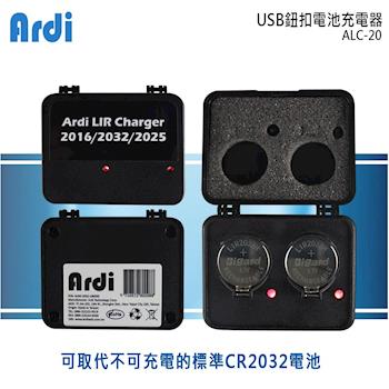Ardi USB鈕扣電池充電器ALC-20