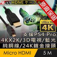 原廠保固 Max+ Micro HDMI to HDMI 4K影音傳輸線 5M
