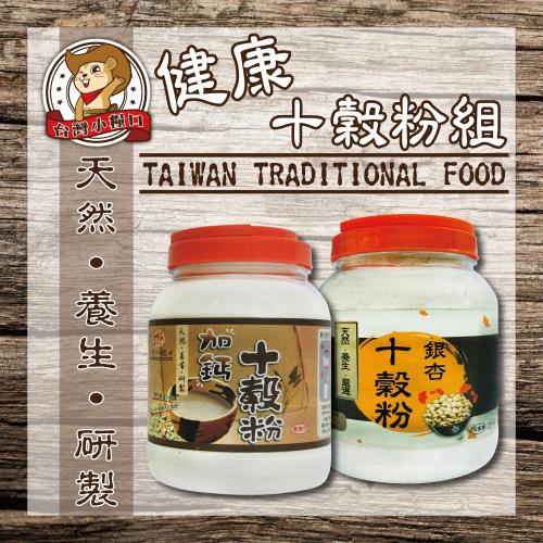 【台灣小糧口】研磨沖泡飲品 ●健康十穀粉600g（銀杏十穀粉│加鈣十穀粉）