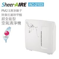 SheerAIRE席愛爾5-10坪PM2.5除臭抗菌除甲醛超全能型空氣清淨機(AC-2103)