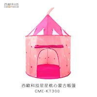 西歐科技 星星桃心蒙古帳篷 CME-KT300