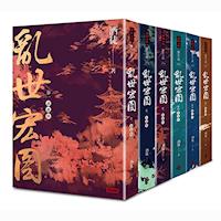 亂世宏圖套書(全六冊)