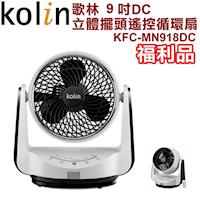 Kolin歌林 9吋DC立體擺頭遙控循環扇 KFC-MN918DC 福利品