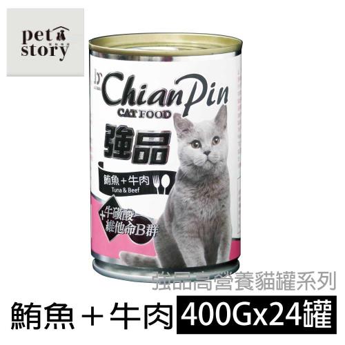 【寵物物語】強品貓罐-鮪魚+牛肉(400g/24罐)