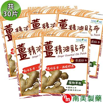 【南美藥廠】薑精油溫感貼布 5入